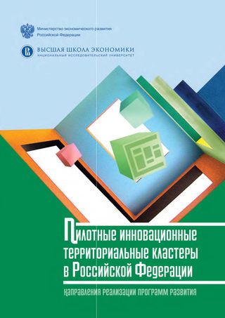 Пилотные инновационные территориальные кластеры в Российской Федерации: направления реализации программ развития
