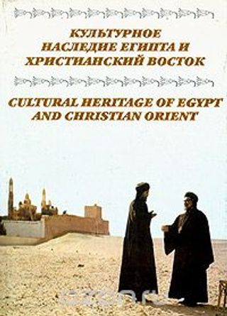 Культурное наследие Египта и Христианский Восток