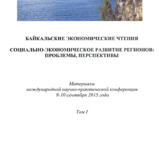Байкальские экономические чтения. Социально-экономическое развитие регионов: Проблемы, перспективы
