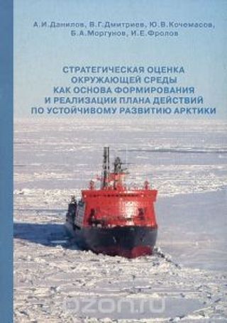Стратегическая оценка окружающей среды как основа формирования и реализация плана действий по устойчивому развитию Арктики