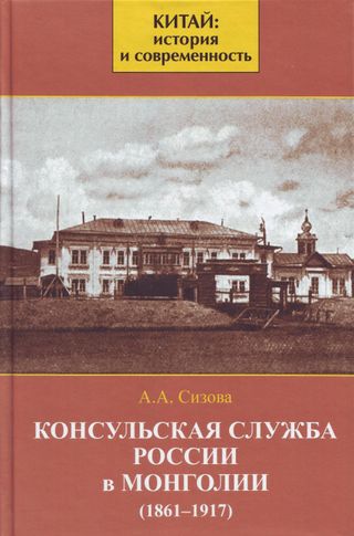 Консульская служба России в Монголии (1861-1917)