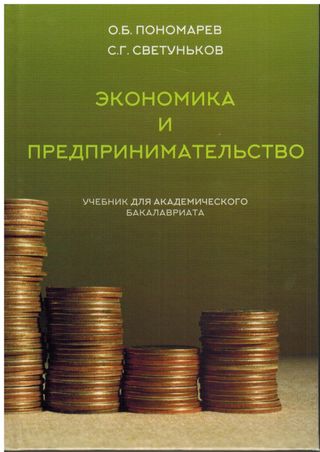 Экономика и предпринимательство