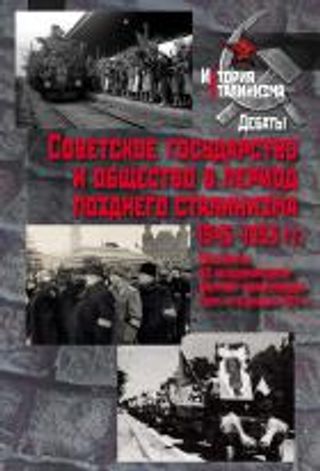 Советское государство и общество в период позднего сталинизма. 1945 - 1953 гг.