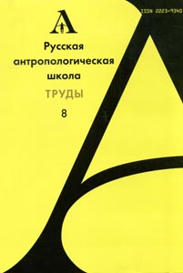 Труды Русской антропологической школы