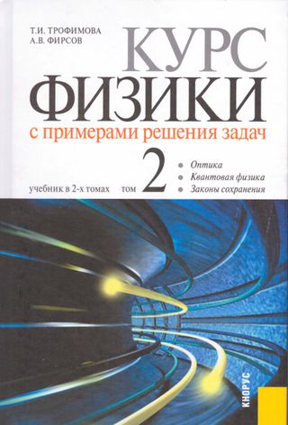 Курс физики с примерами решения задач: учебник в 2-х томах