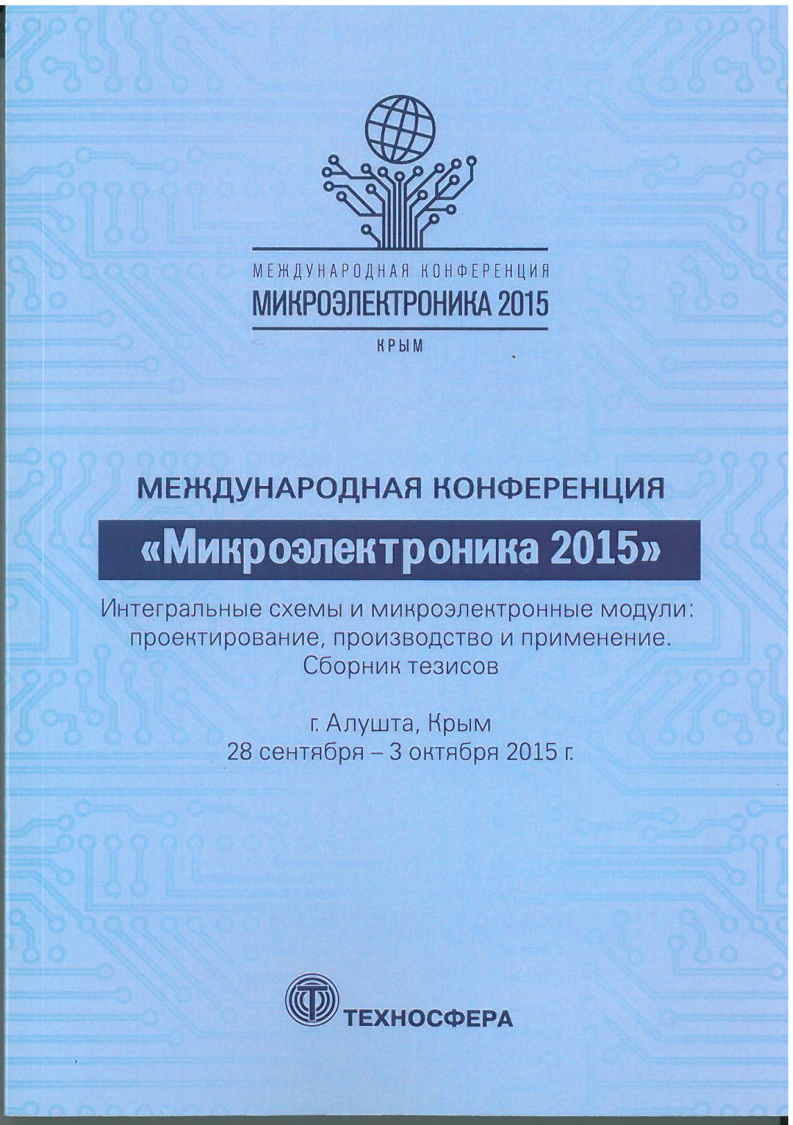 Международная конференция «Микроэлектроника 2015». Сборник тезисов. г.Алушта, Крым, 28 сентября - 3 октября 2015 г.