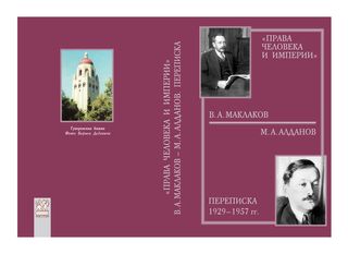 «Права человека и империи»: В. А. Маклаков – М. А. Алданов. Переписка 1929–1957 гг.