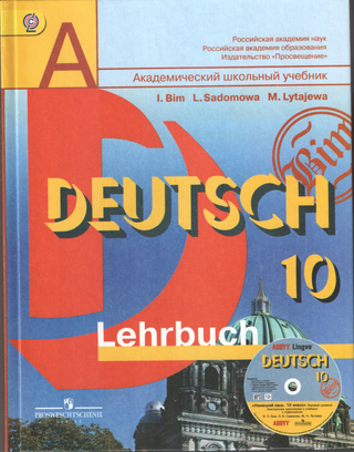 Немецкий язык: 10 класс