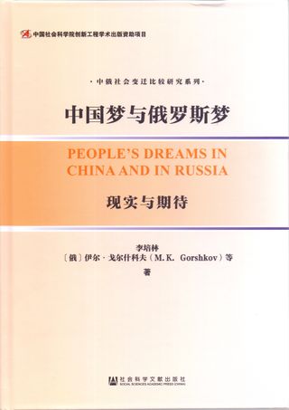 People's Dreams in China and in Russiа