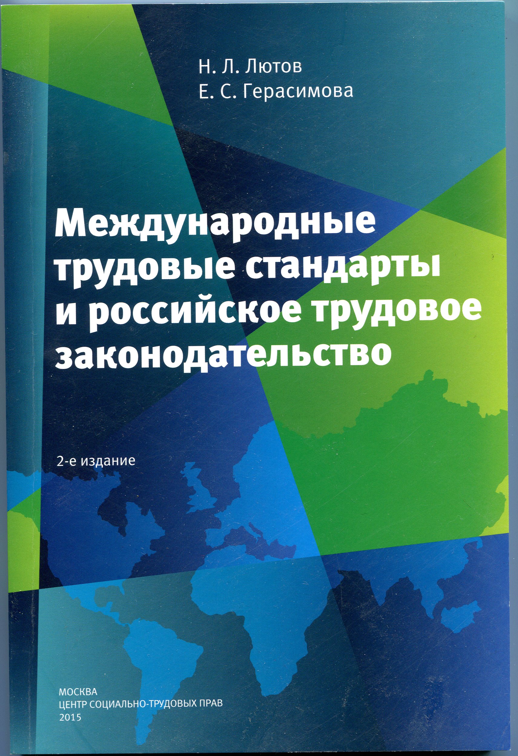 Международные трудовые стандарты и российское трудовое законодательство. Монография. 2-е издание.
