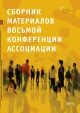 Сборник материалов Восьмой конференции Ассоциации "Юристы за трудовые права" 4-5 июня 2014 года, Москва