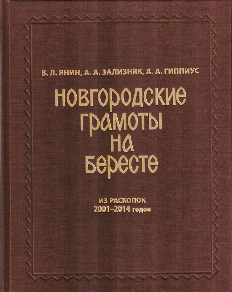 Новгородские грамоты на бересте (из раскопок 2001-2014 г.)