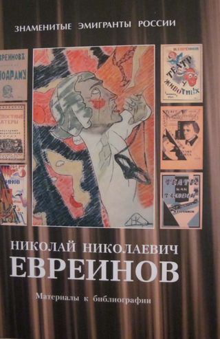 Николай Николаевич Евреинов: материалы к библиографии