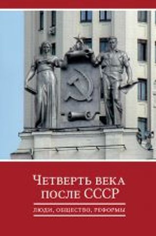 Четверть века после СССР: люди, общество, реформы