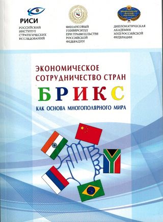 Экономическое сотрудничество стран БРИКС как основа многополярного мира