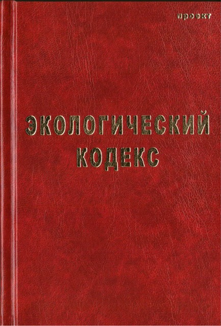 Экологический кодекс Российской Федерации (в части промышленной экологии) (проект)