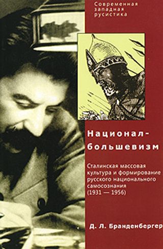 Национал-большевизм. Сталинская массовая культура и формирование русского национального самосознания (1931-1956)