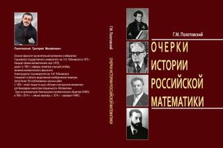 Очерки истории российской математики