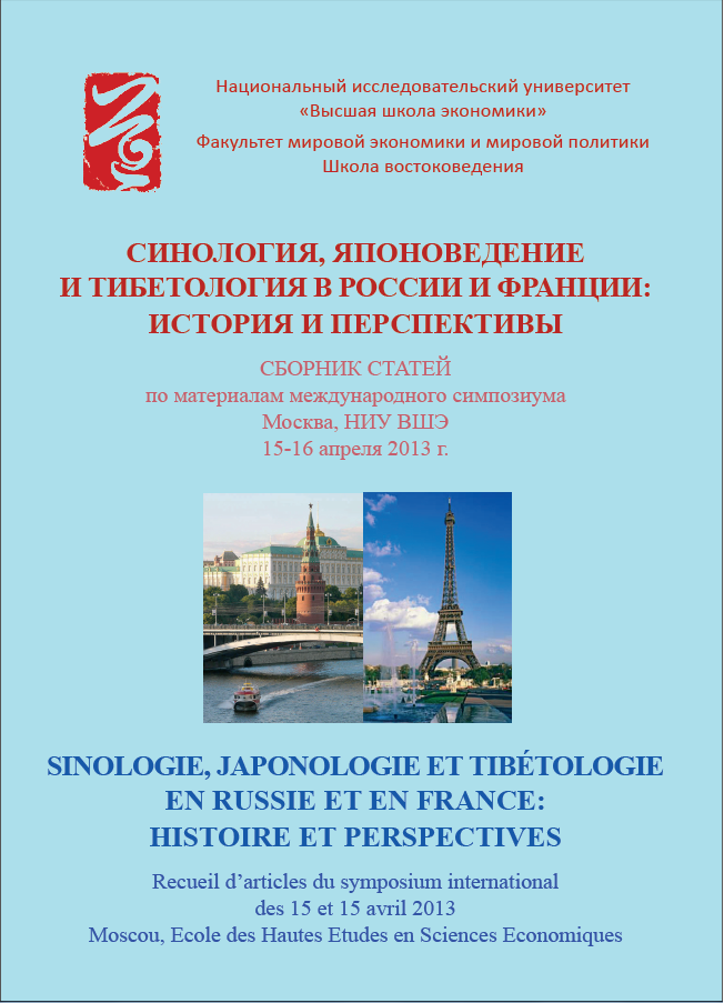 Синология, японоведение и тибетология в России и Франции: история и перспективы