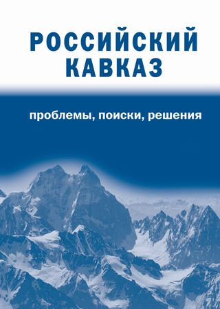 Российский Кавказ: проблемы, поиски, решения