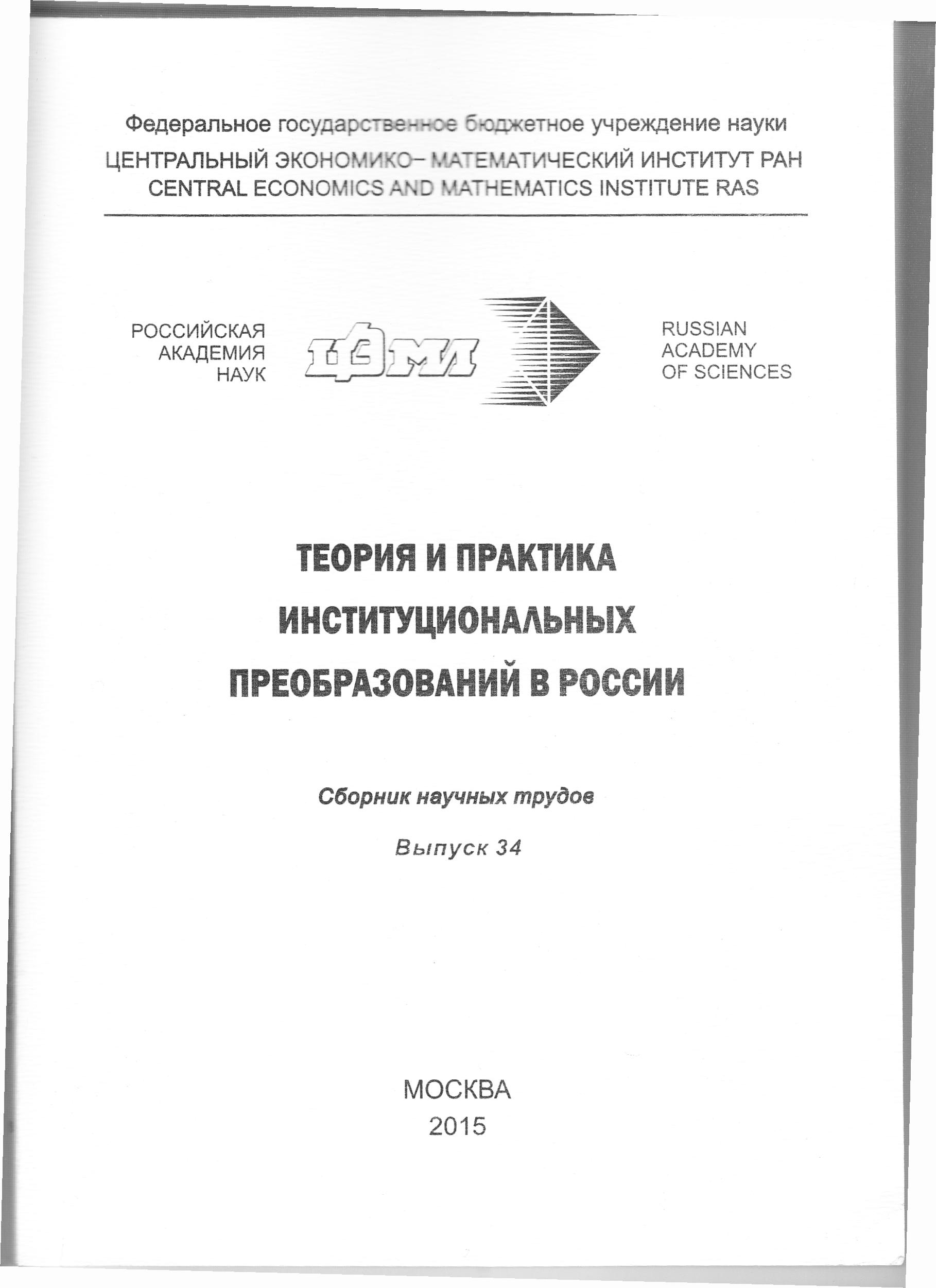 Теория и практика институциональных преобразований в России