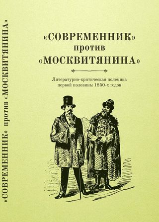 «Современник» против «Москвитянина»: Литературно-критическая полемика в России первой половины 1850-х годов