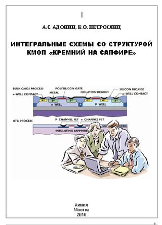 КМОП интегральные схемы со структурой «кремний на сапфире»