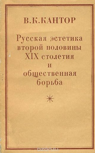 Русская эстетика второй половины XIX столетия и общественная борьба