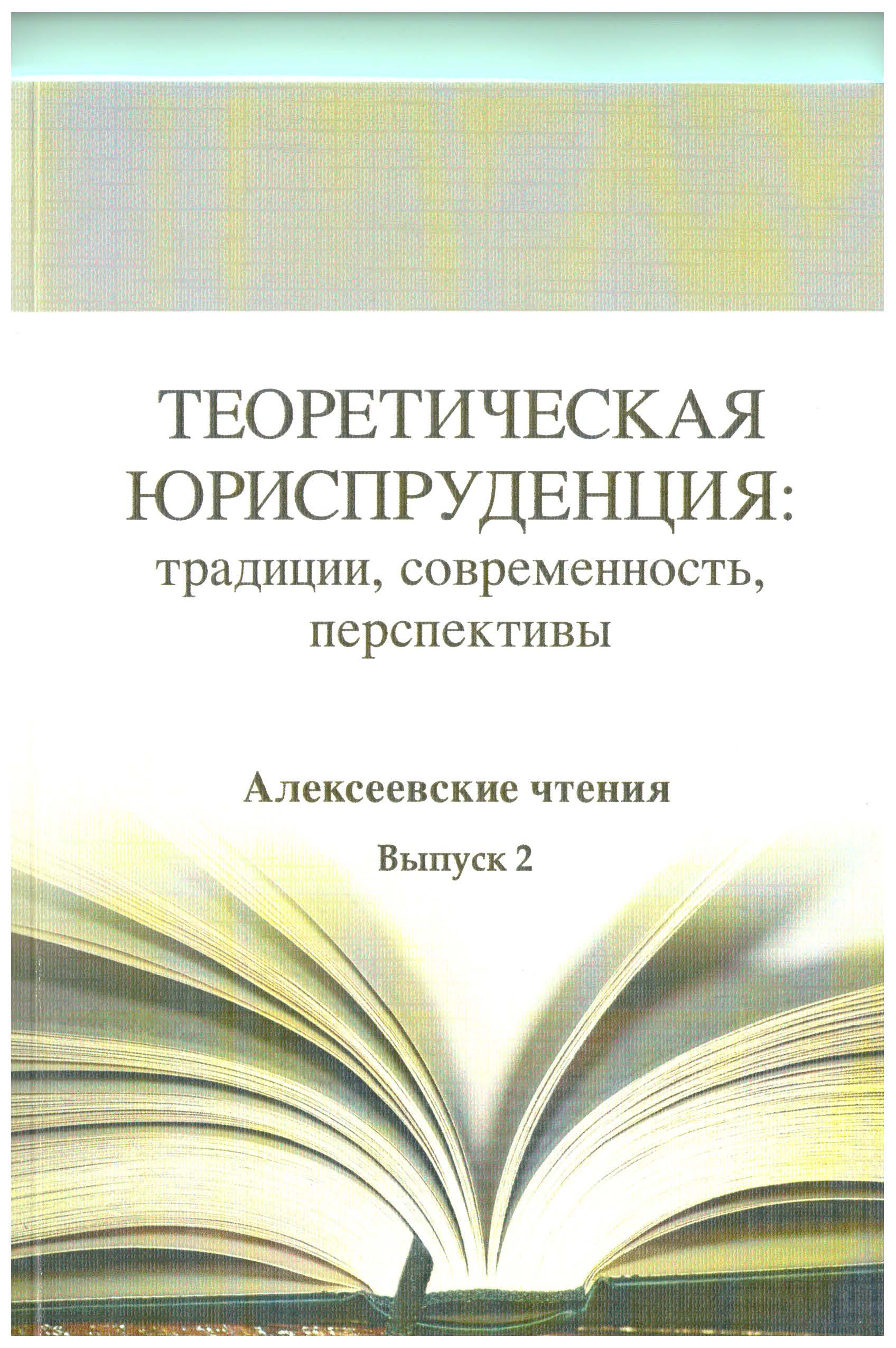 Теоретическая юриспруденция: традиции, современность, перспективы. Алексеевские чтения