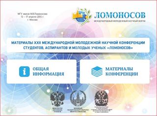 Материалы Международного молодежного научного форума "ЛОМОНОСОВ-2015"