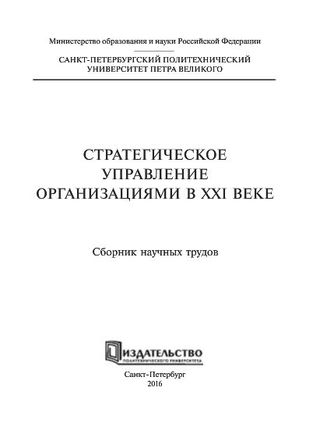 Стратегическое управление организациями в ХХI веке: сборник научных трудов