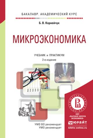 Микроэкономика: учебник и практикум для академического бакалавриата