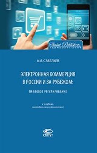 Электронная коммерция в России и за рубежом: Законодательство и практика. 2-издание. Переработанное и дополненное