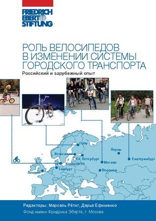 Роль велосипедов в изменении системы городского транспорта – российский и зарубежный опыт