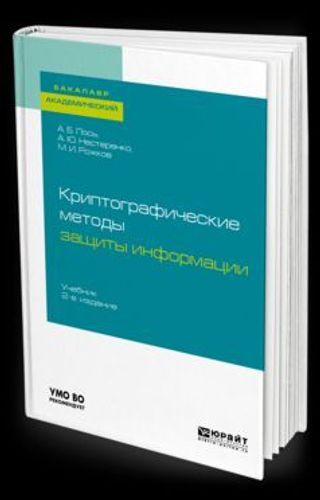 Криптографические методы защиты информации: учебник для академического бакалавриата