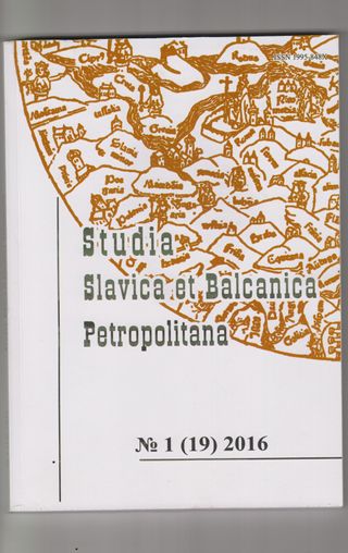 Studia Slavica et Balcanica Petropolitana - Петербургские славянские и балканские исследования