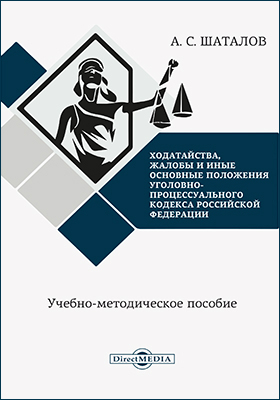 Ходатайства, жалобы и иные основные положения Уголовно-процессуального кодекса Российской Федерации: учебно-методическое пособие