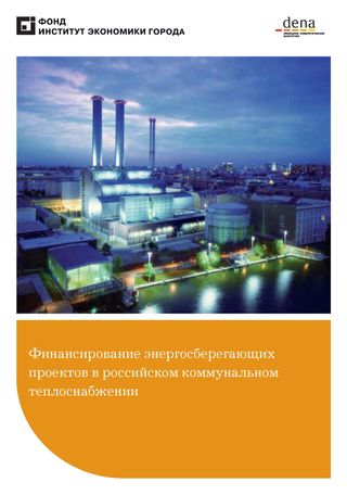 Финансирование энергосберегающих проектов в российском коммунальном теплоснабжении