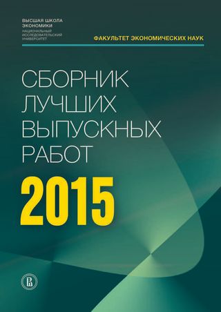 Сборник лучших выпускных работ — 2015