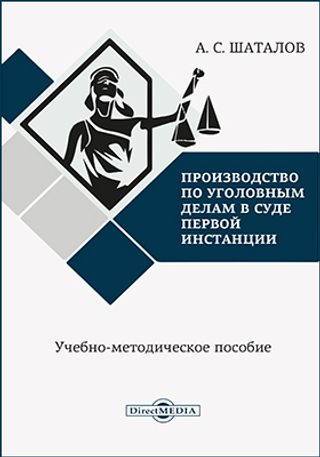 Производство по уголовным делам в суде первой инстанции: учебно-методическое пособие