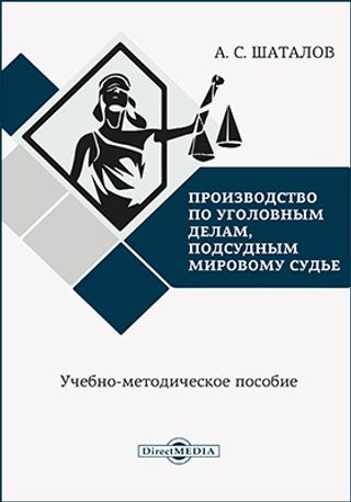 Производство по уголовным делам, подсудным мировому судье : учебно-методическое пособие