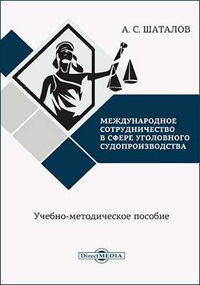 Международное сотрудничество в сфере уголовного судопроизводства: учебно-методическое пособие