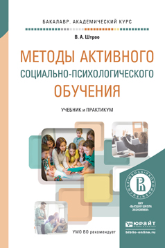 Методы активного социально-психологического обучения. Учебник и практикум для академического бакалавриата