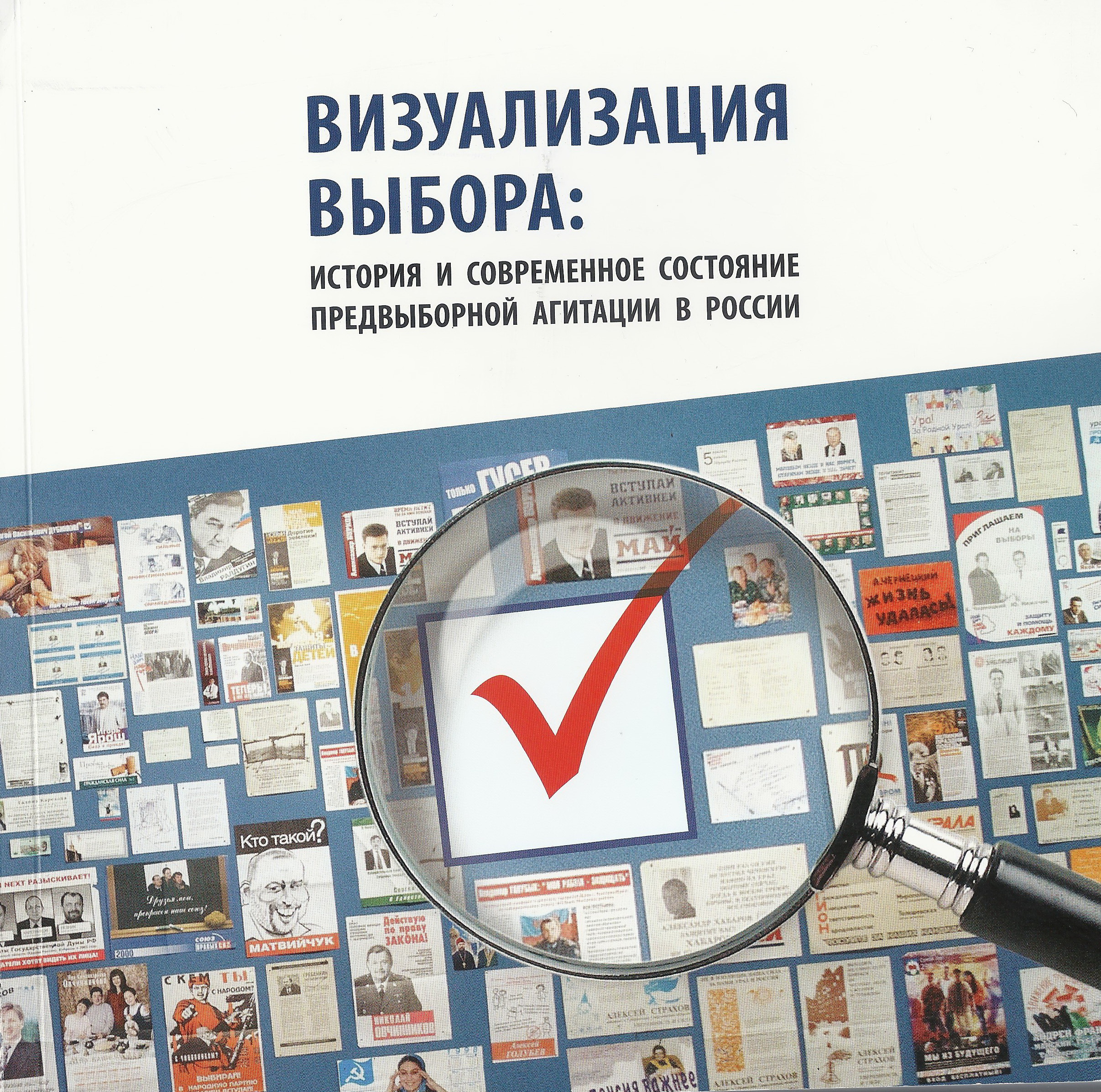 Визуализация выбора: история и современное состояние предвыборной агитации в России