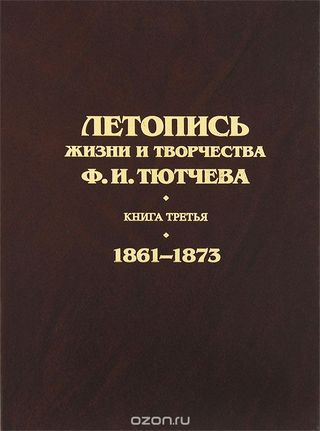 Летопись жизни и творчества Ф.И. Тютчева