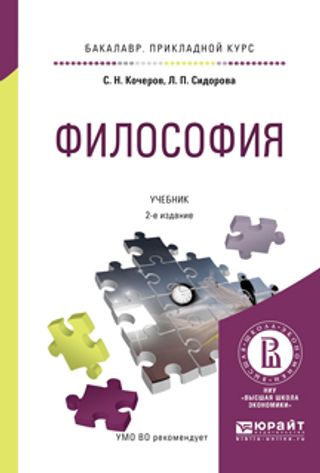 ФИЛОСОФИЯ: учебник для прикладного бакалавриата. - 2-е изд., испр. и доп.
