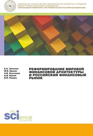 Реформирование мировой финансовой архитектуры и российский финансовый рынок