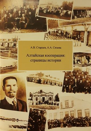 Алтайская кооперация: страницы истории