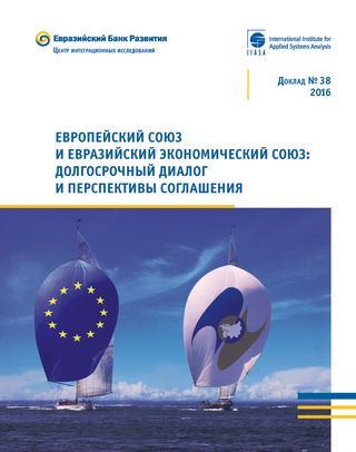 Европейский союз и Евразийский экономический союз: долгосрочный диалог и перспективы соглашения