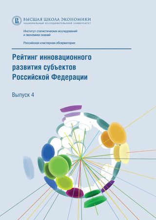 Рейтинг инновационного развития субъектов Российской Федерации. Выпуск 4